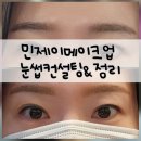 11545-03-21-70 | 강남 눈썹컨설팅&amp;눈썹정리 민제이메이크업 강남서초점 똥손들은 꼭 가야되는 찐추천후기