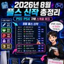 제로파이터즈 | 2026년 8월 플스5 신작 게임 일정, 액션 RPG부터 마블 격투·메탈기어 합본까지