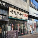 1981 | 구래역맛집 국제쭈꾸미1981 김포구래점 후기