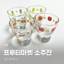 소주하우스 | 모던하우스 프루티마켓 소주잔 4P세트 구매 후기