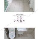 자이파크몰(자이임곡타워) | 안양비산삼성래미안아파트이사청소 올리모델링후청소완료