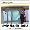 클린브로스토탈케어 | 창원 에어컨청소 클린홍케어 제작년에 이은 2번째 후기