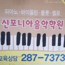 신포니아음악학원 이미지