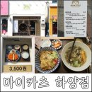 마이카츠 하양점 이미지