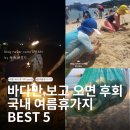 26350-570-03-111 | 여름 휴가지 추천 BEST5 삼척 장호항부터 동해 무릉 계곡까지