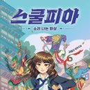스쿨피아 이미지
