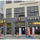 라멘마루켄 네이버블로그