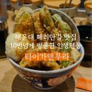타이가 | 해운대 해리단길 맛집 | 타이가덴푸라 웨이팅 필수 (에비텐동·토리텐동 후기)