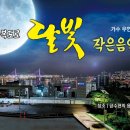 산복도로 달빛 작은음악회 이미지