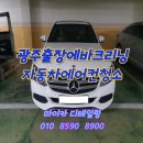 광주실내크리닝에바크리닝광주출장스팀세차마이카디테일링