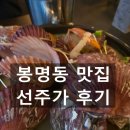 선주가 | 대전 봉명동 맛집 선주가 후기｜소라숙회와 술국이 생각나는 저녁식사