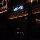 서울곱창 | 성수 맛집 추천 :: 서울숲 데이트 성수 소인수서울 곱창 후기