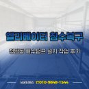 청담동 엘리베이터 침수복구 배수펌프 설치 작업 후기