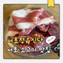 서초역 4번출구 옆 | 서초역고기집 서초정육식당 소고기 맛집 솔직 후기