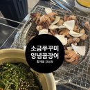 미성꼼장어구이 | 강남점 | 강남쭈꾸미 강남구청쭈꾸미 강남맛집 강남구청맛집 소금쭈꾸미 양념꼼장어 알주먹밥 이용 후기