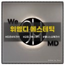 노송동-02(대우빌딩) | [둔촌피부관리] 웰니스상체관리 <위엠디에스테틱> 승모라인까지 달라진 후기