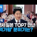 도쿄에서 일본 TOP7 만난 &#39;현역가왕&#39; 분위기 어땠나? | 이슈픽 이미지