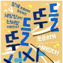 넌버벌 퍼포먼스 : 뚜들뚜들 선사시대 이미지