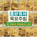古方[7254]24효사적도 二十四孝事績圖 이미지