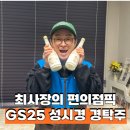 GS25선산단계점 | 성시경 막걸리 경탁주 12도 GS 25 사전예약 구매후기