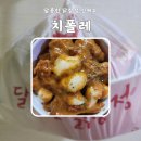 달콤한 닭강정 신메뉴 치폴레 feat. 케이준 &amp; 파닭 후기