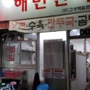 해민면옥 이미지