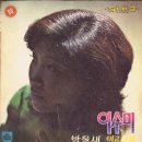 방울새 / 이수미 (1972) 이미지