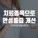 늘바른재활의학과의원 네이버블로그