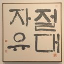 백악미술관 韓青書脈 20 周年 紀念展(한청서맥 20주년 기념전) 이미지