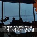 2020-223 | 부산 광안리 오션뷰 카페 프랭크커핀바 광안점 비 오는 날 데이트 후기