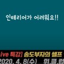엘케이(LK)하우스 | [휘클럽 온라인 특강 후기] 셀프인테리어 - by 송도부자님 (뉴빌드)