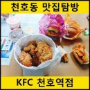KFC천호역점 | [성내] KFC 천호역점 점심 후기