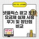 우리광고 | 넷플릭스 광고 포함 요금제 실제 사용 후기 및 장단점 비교