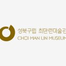 성북구립 최만린미술관(성북구립미술관 분관) 이미지
