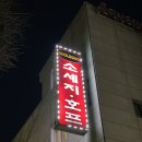 소세지식당 | [식당] 엉클조 소시지 전문점 후기