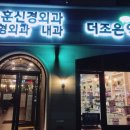 죠훈신경외과의원 이미지