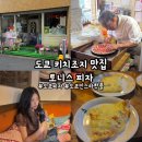 [도쿄/키치조지] &#39;토니스 피자(tony&#39;s pizza)&#39; 키치조지 맛집 추천, 도쿄 피자 맛집, 토니스피자...