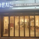 닭치면돼지 | 남양주핫플 바른치킨 다산역점에서 닭치면 포장 후기