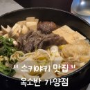 좋은 차 만들기 가양점 | [ 가양역 맛집 ] 분위기 좋은 스키야키 맛집 야채 무한리필 / 김치볶음밥까지 옥소반 가양점 후기