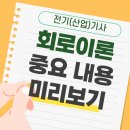합격 전기(산업)기사 필기 - 회로이론 이미지