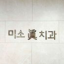 서울미소진치과의원 이미지