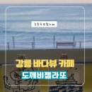 하늘 땅 바다 도깨비 | 강릉 루프탑 감성 충만 바다뷰 카페 도깨비젤라또 후기