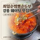 하얀순두부 | 강릉 짬뽕순두부 맛집 웨이팅 필수 최일순짬뽕순두부 솔직후기