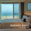 해양5로1L | 속초 호텔 켄싱턴리조트 설악비치 고성 숙소 디럭스 오션뷰 조식