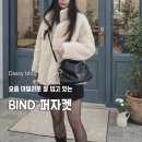 바인드 | 바인드 퍼자켓 솔직 후기 |핏·착용감·코디까지