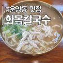 김포대로1216번길-L | 비 오는 날 더욱 생각나는 김포 운양동 맛집 &#39;화목칼국수&#39; 후기(화목칼국수, 화목콩국수)