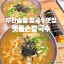 맷돌손칼국수 - 중구 신포로 32-16 | 부산 송정 오시리아 칼국수 맛집 '맷돌손칼국수' 내돈내산 후기