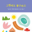 ＜그럼에도 불구하고 : 공지영의 섬진 산책＞ 공지영 저 | 위즈덤하우스 | 2020 이미지