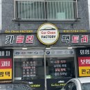 카클린팩토리 - 임실군 봉황로 158-1 | 카클린팩토리