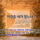 이것을 네가 믿느냐?(요11:17-27) 이미지